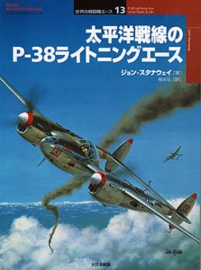 太平洋戦線のP-38ライトニングエース [本]