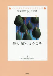 迷い道へようこそ 日本児童文学者協会70周年企画 [本]