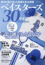 ベイスターズ30年史 1993-2023 [ムック]