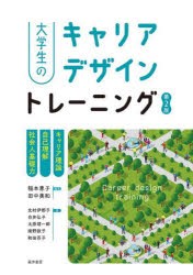 大学生のキャリアデザイントレーニング キャリア理論／自己理解／社会人基礎力 [本]