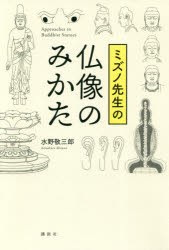 ミズノ先生の仏像のみかた [本]