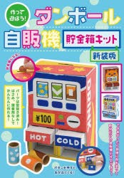 ダンボール自販機貯金箱キット 新装版 [その他]