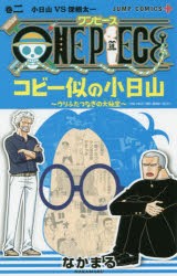 ONE PIECEコビー似の小日山 ウリふたつなぎの大秘宝 巻2 [コミック]