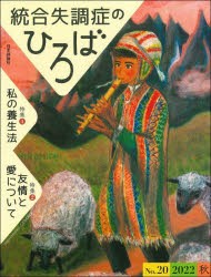 統合失調症のひろば こころの科学 No.20（2022秋） [ムック]