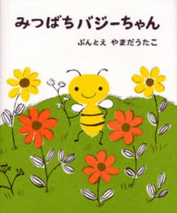 みつばちバジーちゃん [本]