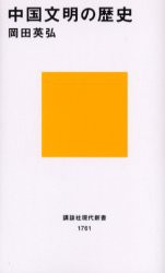 中国文明の歴史 [本]