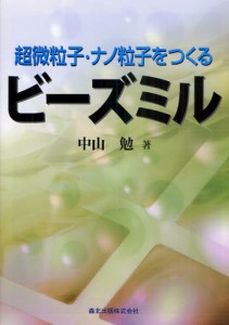 超微粒子・ナノ粒子をつくるビーズミル [本]