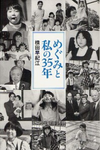 めぐみと私の35年 [本]