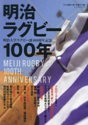 明治ラグビー100年 明治大学ラグビー部100周年記念 [ムック]