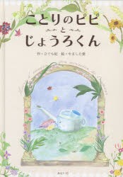 ことりのピピとじょうろくん [本]