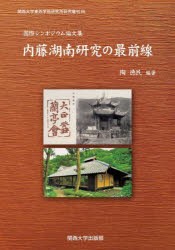 内藤湖南研究の最前線 国際シンポジウム論文集 [本]