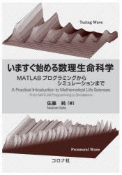 いますぐ始める数理生命科学 MATLABプログラミングからシミュレーションまで [本]