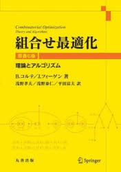 組合せ最適化 理論とアルゴリズム [本]