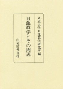 日蓮教学とその周辺 [本]