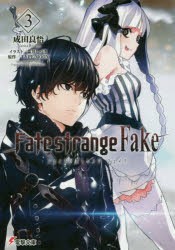 Fate／strange Fake 3 [本]