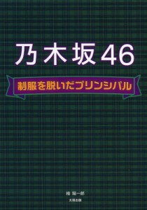 乃木坂46制服を脱いだプリンシパル [本]