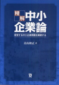 精解中小企業論 変容する中小企業問題を解読する [本]