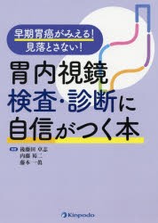 胃内視鏡検査・診断に自信がつく本 早期胃癌がみえる!見落とさない! [本]