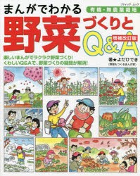 まんがでわかる野菜づくりとQ＆A 有機・無農薬栽培 [ムック]