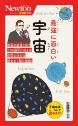 最強に面白い宇宙 [本]