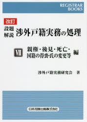 設題解説渉外戸籍実務の処理 7 [本]