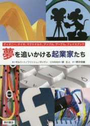 夢を追いかける起業家たち ディズニー、ナイキ、マクドナルド、アップル、グーグル、フェイスブック [本]