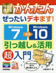 今すぐ使えるかんたんぜったいデキます!Windows7→（から）10引っ越し＆活用超入門 [本]