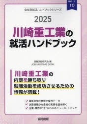 ’25 川崎重工業の就活ハンドブック [本]