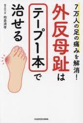 外反母趾はテープ1本で治せる 7万人の足の痛みを解消! [本]