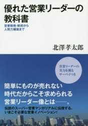 優れた営業リーダーの教科書 営業戦略・戦術から人間力構築まで [本]