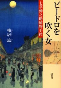 ビードロを吹く女 七草伸之助捕物手控 [本]