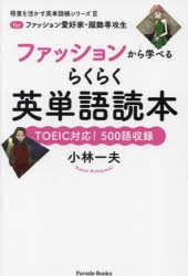 ファッションから学べるらくらく英単語読本 forファッション愛好家・服飾専攻生 TOEIC対応!500語収録 [本]