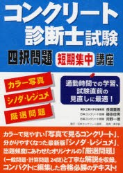 コンクリート診断士試験四択問題短期集中講座 カラー写真＋シノダ・レジュメ＋厳選問題 [本]