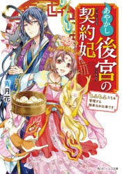 あやかし後宮の契約妃 もふもふたちを管理する簡単なお仕事です [本]