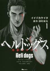 ヘルドッグス 地獄の犬たち 1 [本]