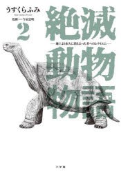 絶滅動物物語 地上より永久に消え去った者へのレクイエム 2 [コミック]