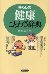 暮らしの健康ことわざ辞典 [本]