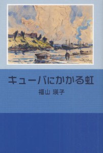 キューバにかかる虹 [本]