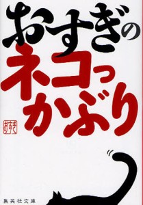 おすぎのネコっかぶり [本]