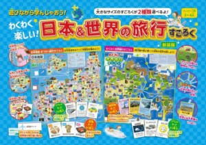 日本＆世界の旅行すごろく 新装版 [その他]