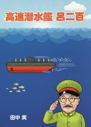 高速潜水艦呂二百 [本]