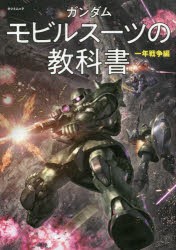 ガンダムモビルスーツの教科書 一年戦争編 [ムック]