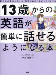 13歳からの英語が簡単に話せるようになる本 東大卒の著者が教える「英語が自然と身につく」学び方 [本]