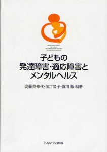 子どもの発達障害・適応障害とメンタルヘルス [本]