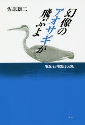 幻像のアオサギが飛ぶよ 日本人・西欧人と鷺 [本]