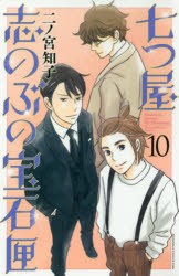 七つ屋志のぶの宝石匣 10 [コミック]