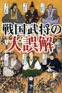 戦国武将の大誤解 [本]