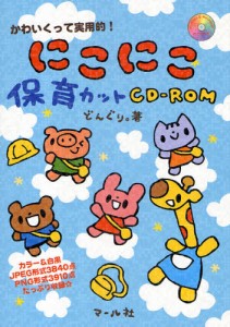 にこにこ保育カットCD-ROM かわいくって実用的! [本]