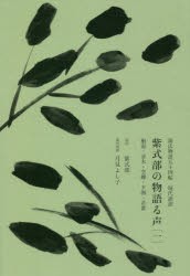 紫式部の物語る声 源氏物語五十四帖現代語訳 1 [本]