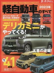 軽自動車のすべて 2023年 [ムック]